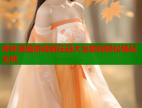 哔咔漫画游戏解压码大全助你轻松畅玩无忧  第1张