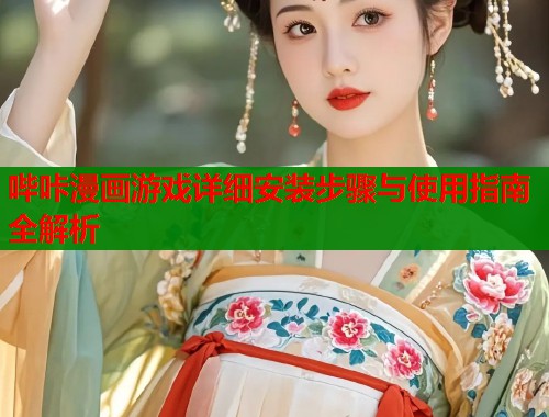 哔咔漫画游戏详细安装步骤与使用指南全解析  第1张
