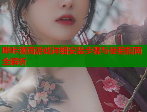 哔咔漫画游戏详细安装步骤与使用指南全解析  第2张