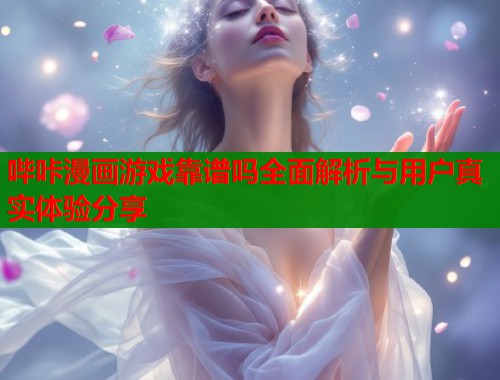 哔咔漫画游戏靠谱吗全面解析与用户真实体验分享  第1张