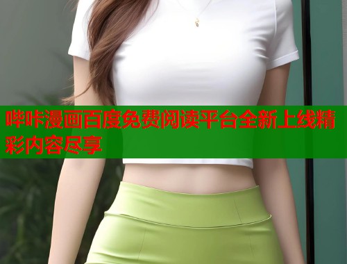 哔咔漫画百度免费阅读平台全新上线精彩内容尽享  第1张