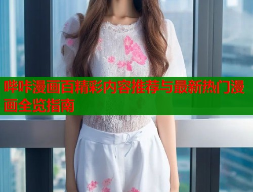 哔咔漫画百精彩内容推荐与最新热门漫画全览指南  第1张