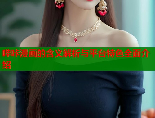 哔咔漫画的含义解析与平台特色全面介绍  第1张