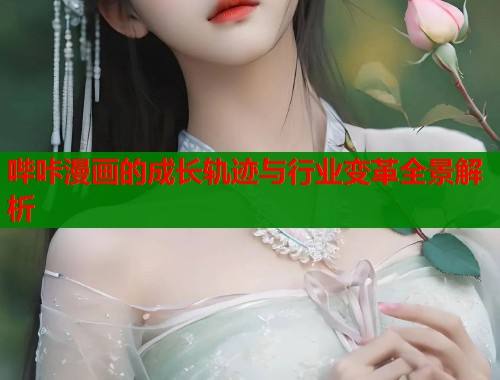 哔咔漫画的成长轨迹与行业变革全景解析  第1张