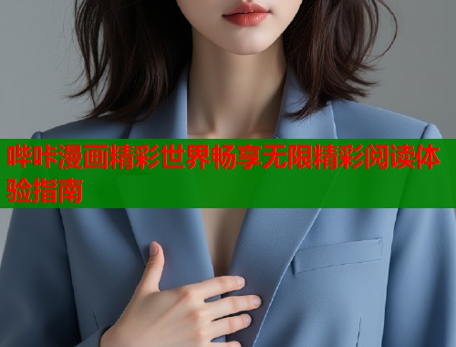哔咔漫画精彩世界畅享无限精彩阅读体验指南