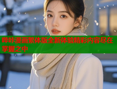 哔咔漫画繁体版全新体验精彩内容尽在掌握之中  第1张