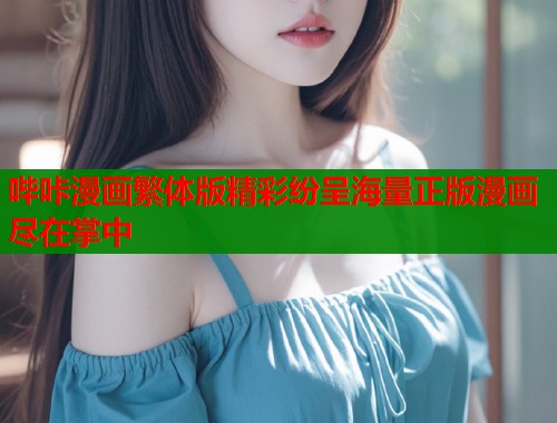 哔咔漫画繁体版精彩纷呈海量正版漫画尽在掌中