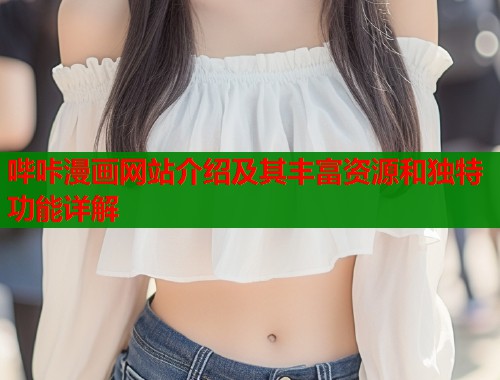 哔咔漫画网站介绍及其丰富资源和独特功能详解