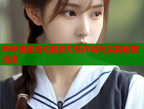 哔咔漫画自动翻页功能详解与实用设置指南