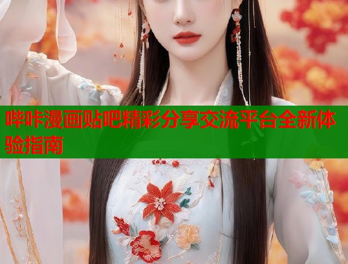 哔咔漫画贴吧精彩分享交流平台全新体验指南