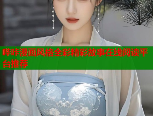哔咔漫画风格全彩精彩故事在线阅读平台推荐  第2张