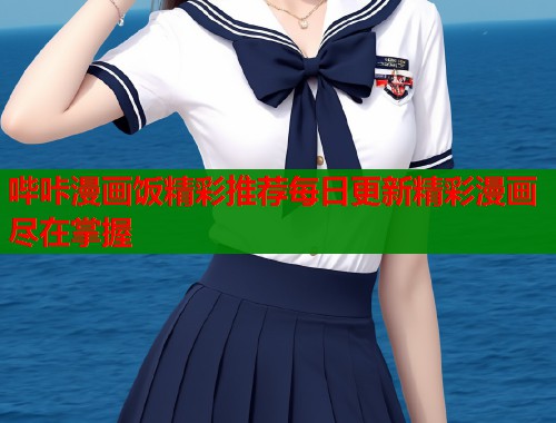 哔咔漫画饭精彩推荐每日更新精彩漫画尽在掌握