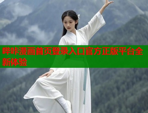 哔咔漫画首页登录入口官方正版平台全新体验