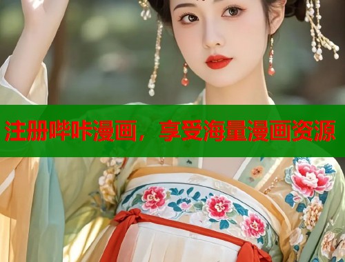 注册哔咔漫画，享受海量漫画资源